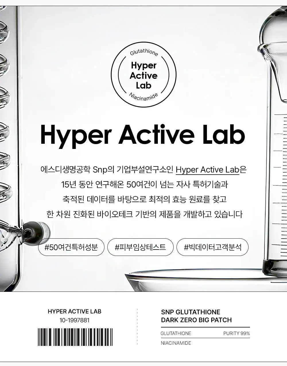 SNP 빅 패치 2종 [콜라겐 퍼펙션 / 글루타치온 다크제로] 4매입 상세페이지 74